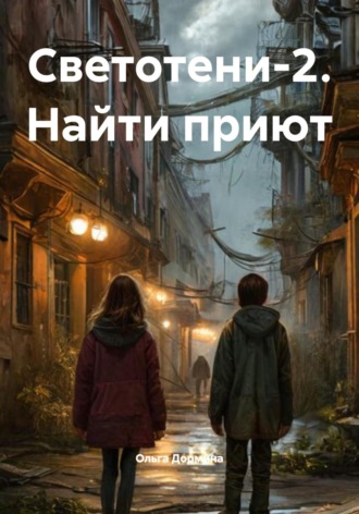 Ольга Дормина. Светотени-2. Найти приют
