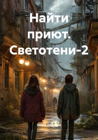 Ольга Дормина. Найти приют. Светотени-2