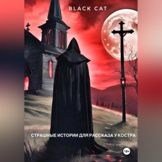 Обложка книги «Страшные истории для рассказа у костра»
