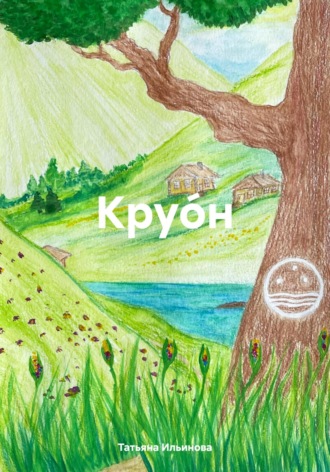 Обложка книги «Круо́н»