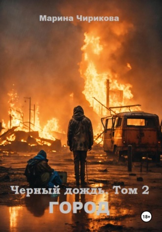 Марина Чирикова. Черный дождь. Том 2. Город