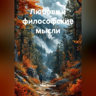 Обложка книги «Любовь и философские мысли»