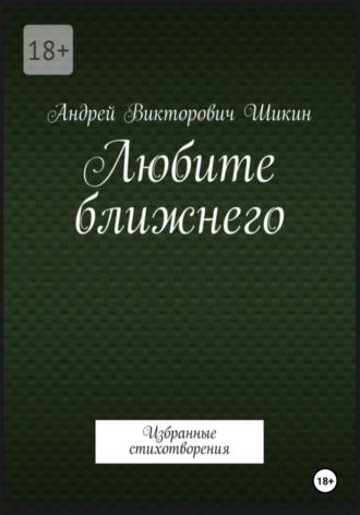Обложка книги «Любите ближнего»