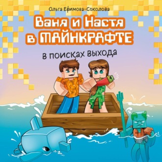 Обложка книги «Ваня и Настя в Майнкрафте. В поисках выхода»