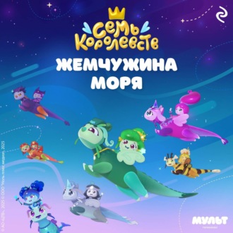 Обложка книги «Семь королевств. Жемчужина моря»