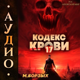 Обложка книги «Кодекс Крови. Книга ХVII»
