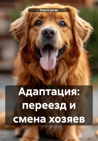 Ольга Шпак. Адаптация: переезд и смена хозяев