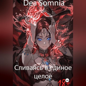 Обложка книги «Сливаясь в единое целое»