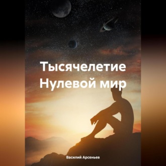 Обложка книги «Тысячелетие. Нулевой мир»