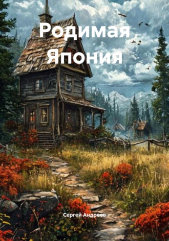Обложка книги «Родимая Япония»