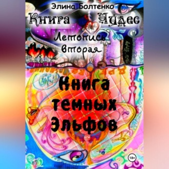Обложка книги «Книга чудес. Летопись 2: Книга Тёмных Эльфов»