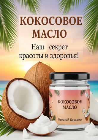 Обложка книги «Кокосовое масло»
