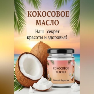 Обложка книги «Кокосовое масло»