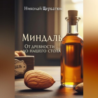 Обложка книги «Миндаль»