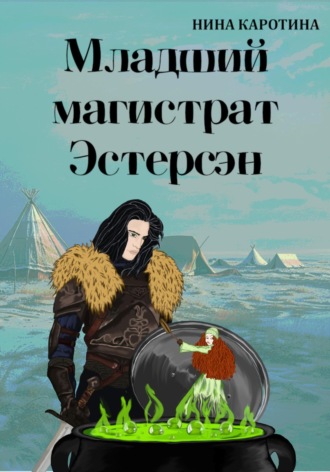 Нина Каротина. Младший магистрат Эстерсэн