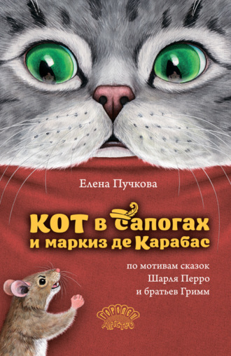 Обложка книги «Кот в сапогах и маркиз де Карабас»