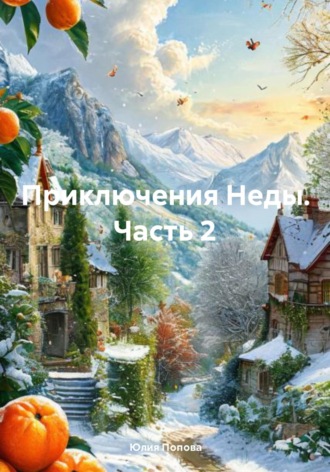 Юлия Попова. Приключения Неды. Часть 2
