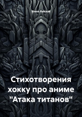 Обложка книги «Стихотворения хокку про аниме «Атака титанов»»