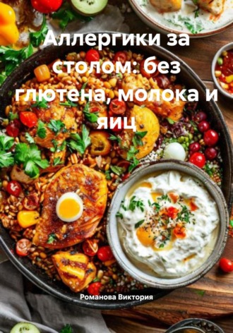 Романова Алексеевна Виктория. Аллергики за столом: без глютена, молока и яиц