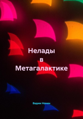 Вадим Нонин. Нелады в Метагалактике