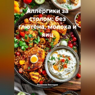 Обложка книги «Аллергики за столом: без глютена, молока и яиц»