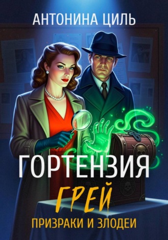 Обложка книги «Гортензия Грей:призраки и злодеи. Книга 2»
