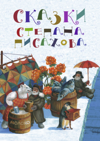 Обложка книги «Сказки Степана Писахова»