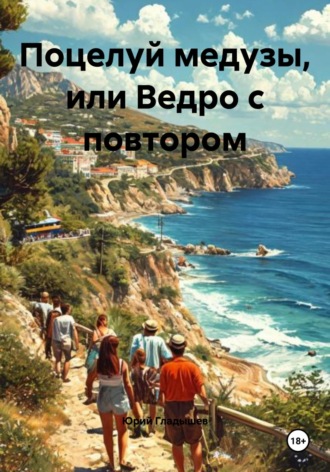 Юрий Гладышев. Поцелуй медузы, или Ведро с повтором