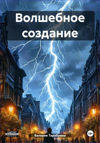 Валерия Игоревна Тарабрина. Волшебное создание