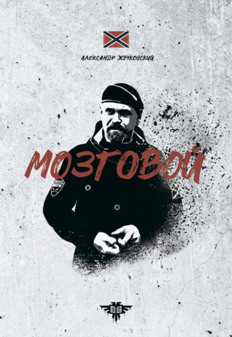 Александр Жучковский. Мозговой
