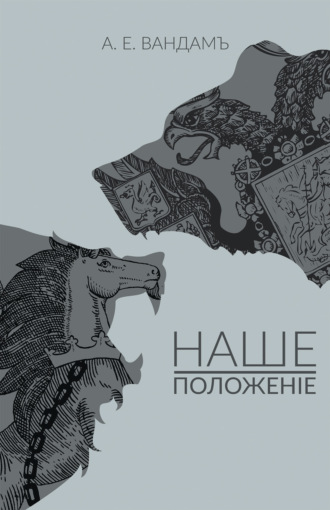 Алексей Вандам (Едрихин). Наше положение