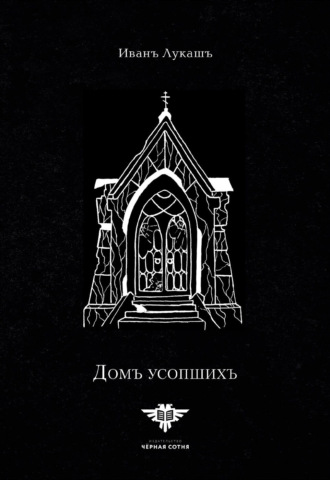 Иван Созонтович Лукаш. Дом Усопших