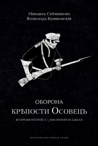 Михаил Свечников. Оборона крепости Осовец