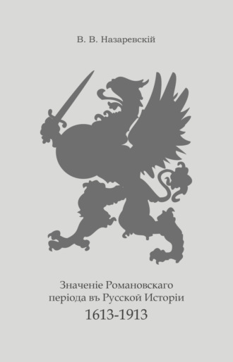 В.В. Назаревский. Значение Романовского периода в Русской Истории. 1613–1913