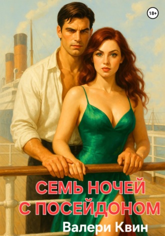 Обложка книги «Семь ночей с Посейдоном»