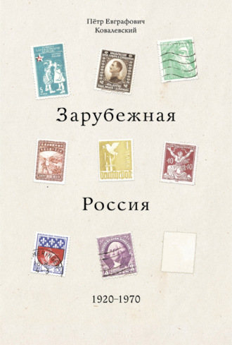 Ковалевский Пётр Евграфович. Зарубежная Россия 1920-1970