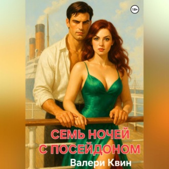 Обложка книги «Семь ночей с Посейдоном»