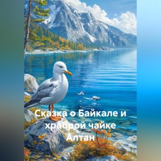 Обложка книги «Сказка о Байкале и храброй чайке Алтан»
