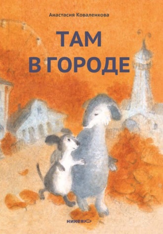 Обложка книги «Там в городе»
