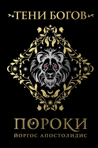 Йоргос Апостолидис. Тени богов. Пороки