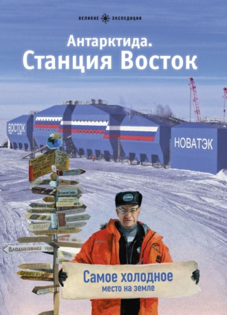 Обложка книги «Антарктида. Станция Восток»