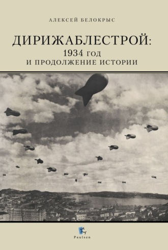Обложка книги «Дирижаблестрой. 1934 год и продолжение истории»