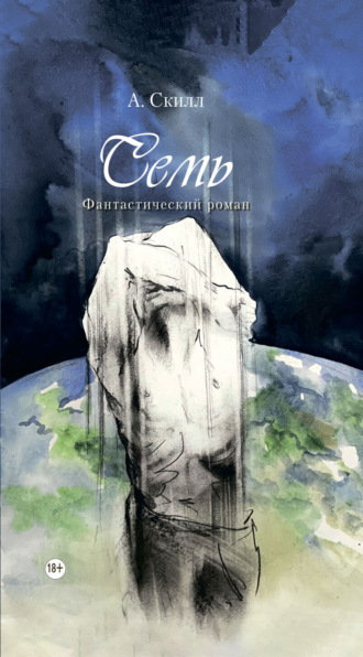 Обложка книги «Семь»