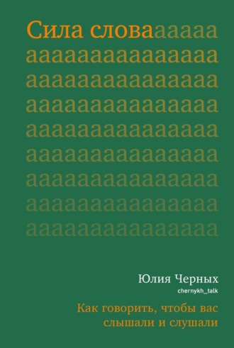 Обложка книги «Сила слова. Как говорить, чтобы вас слышали и слушали»