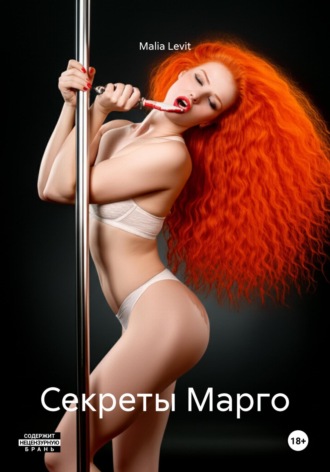 Malia Levit. Секреты Марго