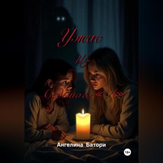 Обложка книги «Ужас из Седьмого «А»»