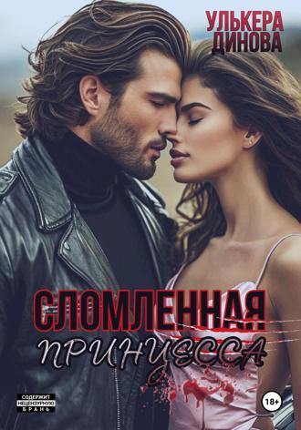 Обложка книги «Сломленная принцесса»