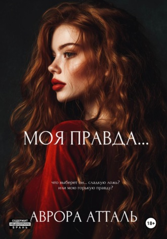 Аврора Атталь. Моя правда…