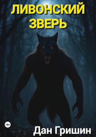 Ливонский зверь. Дан Гришин