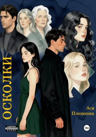 Обложка книги «Осколки прошлого»